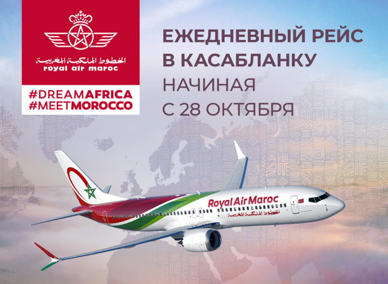 Откройте для себя Касабланку: прямые рейсы Москва — Касабланка с Royal Air Maroc