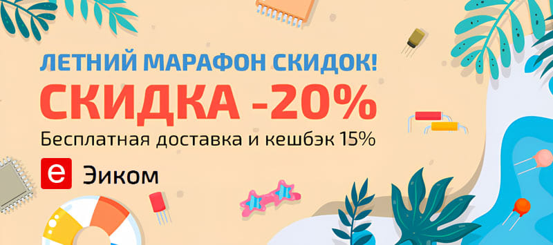 Бонусы до 5 тысяч рублей ждут покупателей в Эиком во время «Летнего марафона скидок»