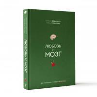Понимание механизмов любви: что предлагает книга"Любовь и мозг"