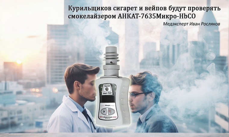 Иван Росляков: Где применяется определитель окиси углерода в выдыхаемом воздухе? Иван Росляков: Где применяется определитель окиси углерода в выдыхаемом воздухе?