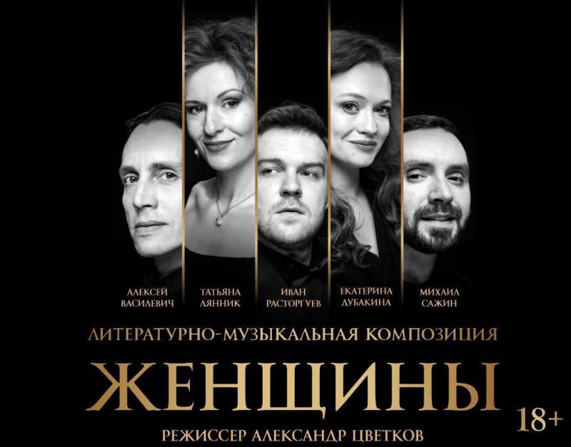 Тонкие наблюдения и юмор в литературно-музыкальной композиции "Женщины"