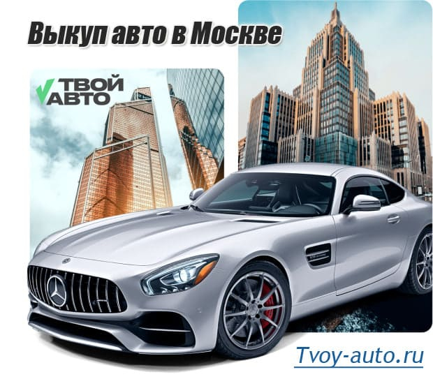 «Твой Авто» помогает быстро и выгодно продать автомобиль в Московской области